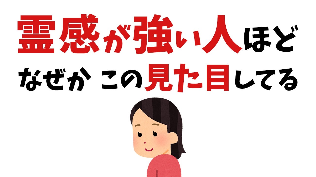 【雑学】選ばれた人だけ！見た目で分かる霊感が強い人