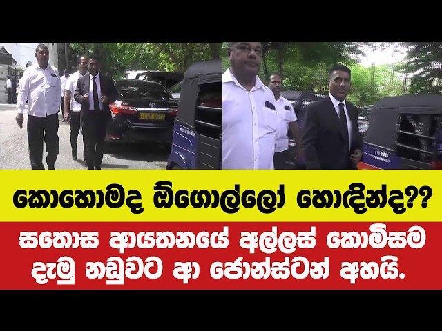 කොහොමද ඕගොල්ලෝ හොඳින්ද??සතොස ආයතනයේ අල්ලස් කොමිසම දැමු නඩුවට ආ ජොන්ස්ටන් අහයි.