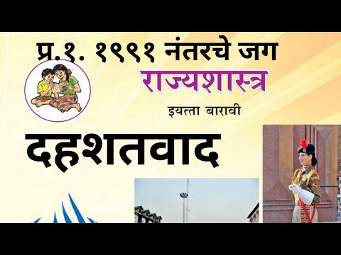 प्र.१.१९९१ नंतरचे जग | दहशतवाद | राज्यशास्त्र १२ वी नवीन अभ्यासक्रम | Political science 12th Class