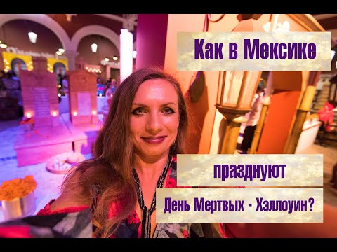 Видео: Можем ли просто да затворим Хелоуин в Мексико?