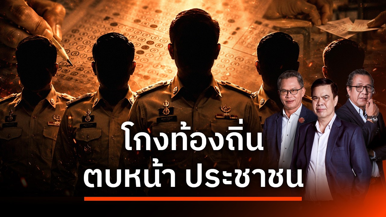 ⁣โกงท้องถิ่น ตบหน้า ประชาชน  | เนชั่นสุดสัปดาห์ กับ 3 บก. | 23 ส.ค. 69