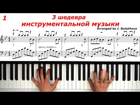 3 ШЕДЕВРА ИНСТРУМЕНТАЛЬНОЙ МУЗЫКИ на ПИАНИНО 3 MASTERPIECES of INSTRUMENTAL MUSIC Piano Sheets Score