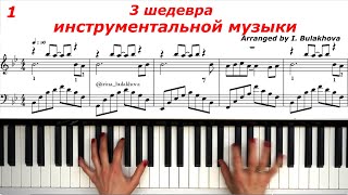 3 ШЕДЕВРА ИНСТРУМЕНТАЛЬНОЙ МУЗЫКИ на ПИАНИНО 3 MASTERPIECES of INSTRUMENTAL MUSIC Piano Sheets Score