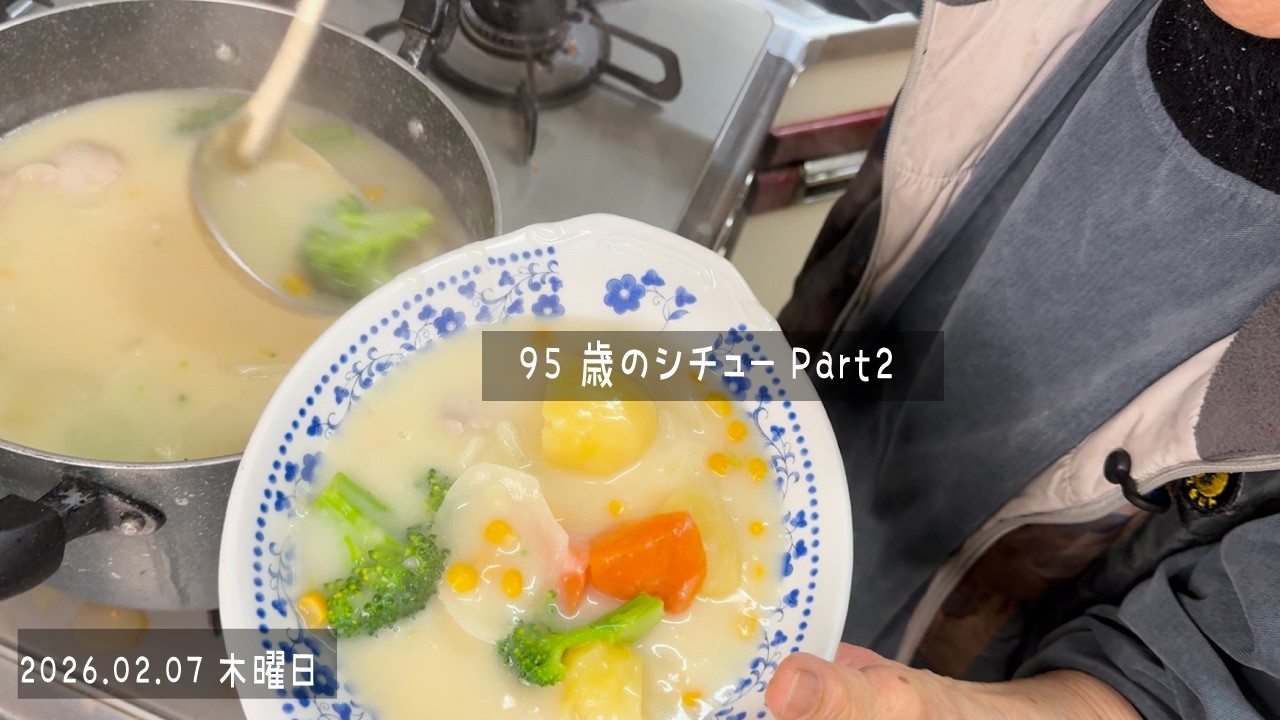95歳おばあちゃんのシチュー完成｜家族でいただきます