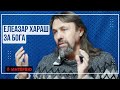 Елеазар Хараш: Само съкровената Същност има значение за Бога (ИНТЕРВЮ)