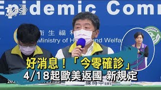 【TVBS新聞精華】20200414　好消息！「今零確診」　4/18起歐美返國　新規定
