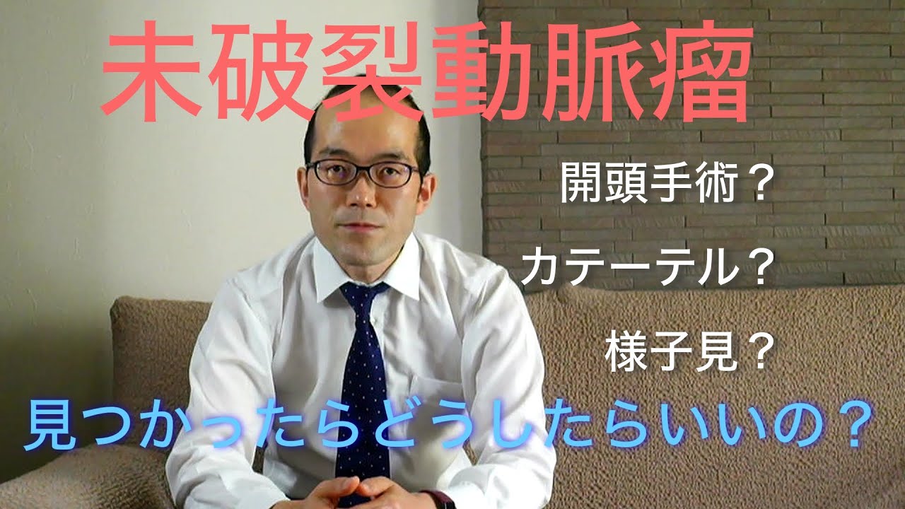 未破裂動脈瘤って何？