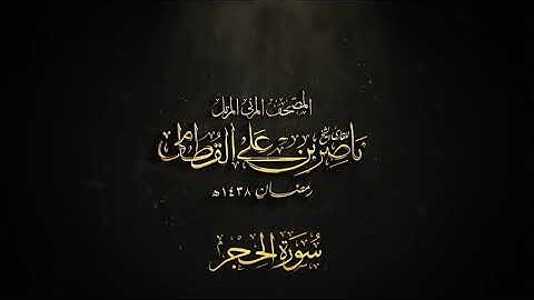 الشيخ ناصر القطامي سوره الرعد