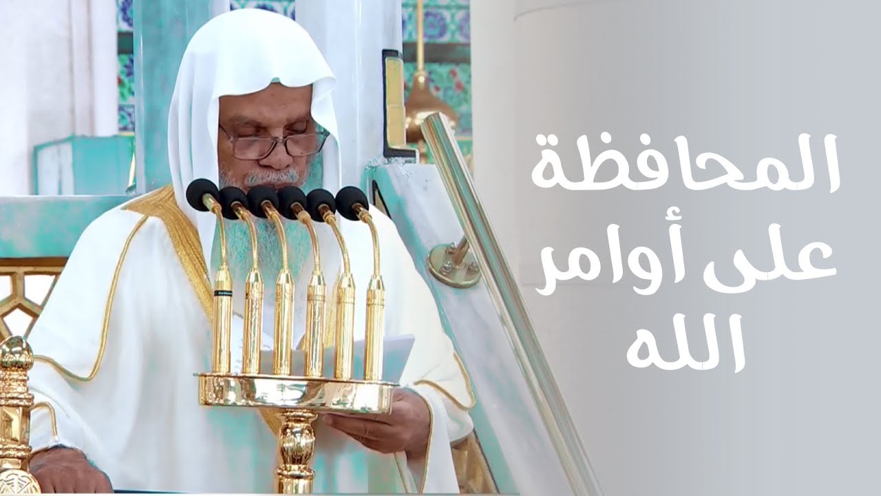 خطبة الجمعة اليوم المسجد النبوي الشيخ علي الحذيفي 18 محرم 1448 هـ