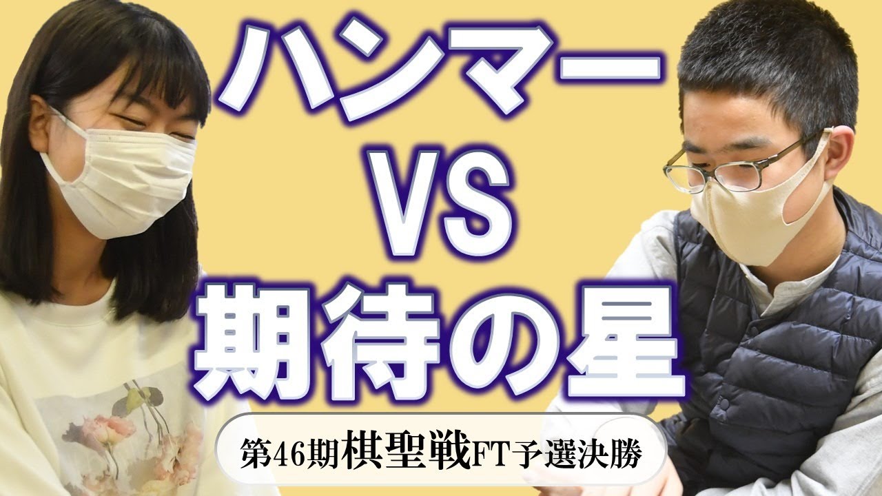 第46期棋聖戦FT予選決勝【上野愛咲美女流棋聖－福岡航太朗二段】