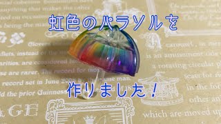 【UVレジン】虹色のパラソルを作ります！