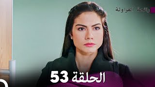 رائحة الفراولة الحلقة 53  (Arabic Dubbed)