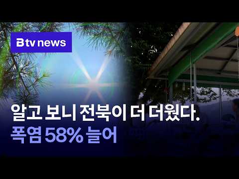 [분석] 알고 보니 전북이 더 더웠다. 폭염 58% 늘어 [전북]