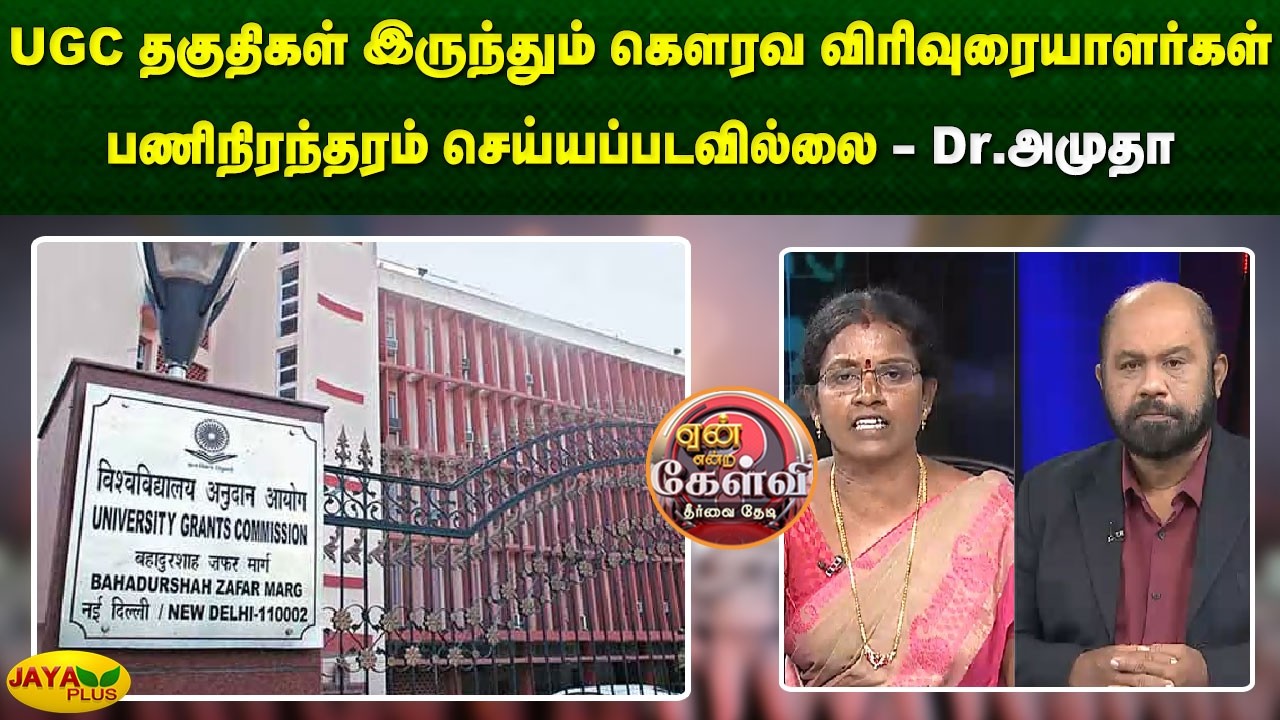 UGC தகுதிகள் இருந்தும் கௌரவ விரிவுரையாளர்கள் பணிநிரந்தரம் செய்யப்படவில்லை - Dr.அமுதா | Jaya Plus