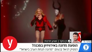 Video thumbnail of "האם הופעתה של מדונה באירוויזיון בסכנה? ריאיון באולפן"