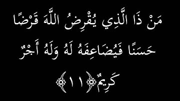 سورة الحديد من صلاة التراويح - القارئ الشيخ سلطان الروكان Surat Al-Hadid Chapter 57