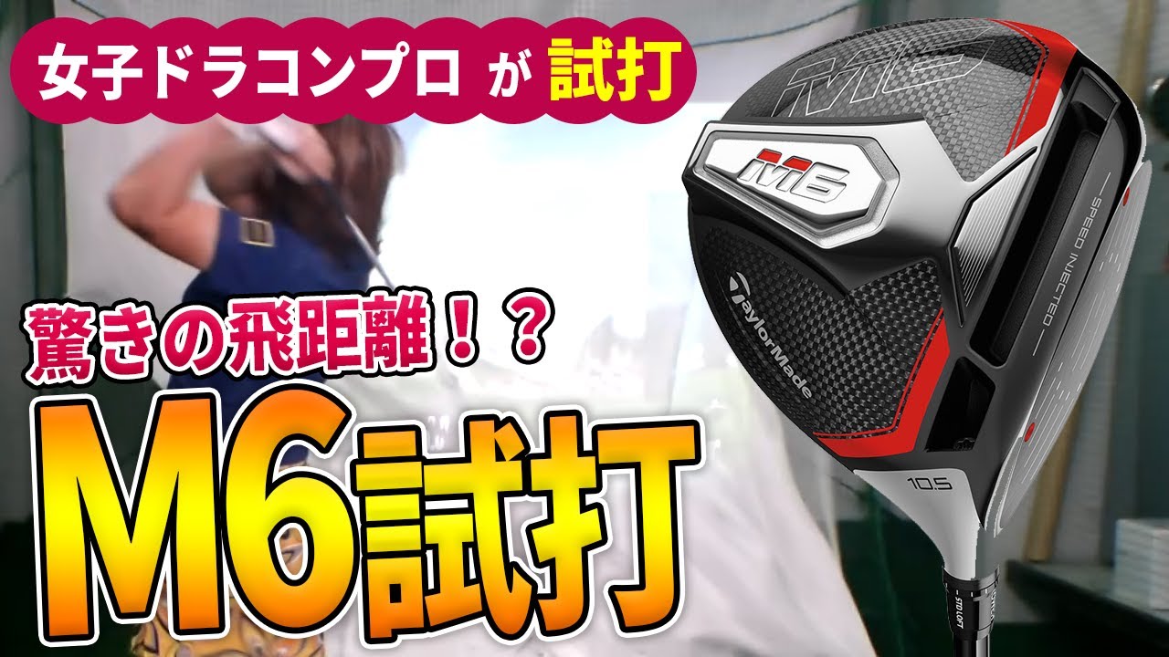 テーラーメイドM6試打！M6はやっぱり飛ぶ！？最新M6の飛距離性能 
