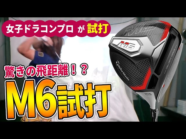 高反発加工 テーラーメイド M6 高反発加工 高反発加工 M6 9.0 ブッ飛び
