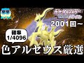 ポケモンBDSP 確率1 4096 激レアの色違いアルセウス厳選 2001回 ポケモンBDSP 確率1 4096 激レアの色違いアルセウス厳選 2001回