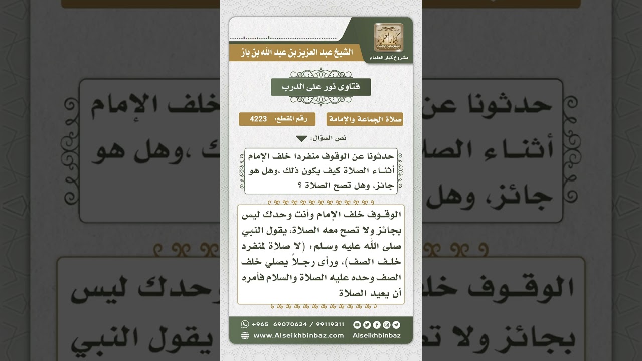 4223 - حكم صلاة المنفرد خلف الصف  - نور على الدرب