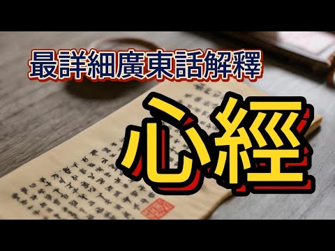 心經(最詳細廣東話解釋)合集-中文字幕版 #在家修行的必備經典.