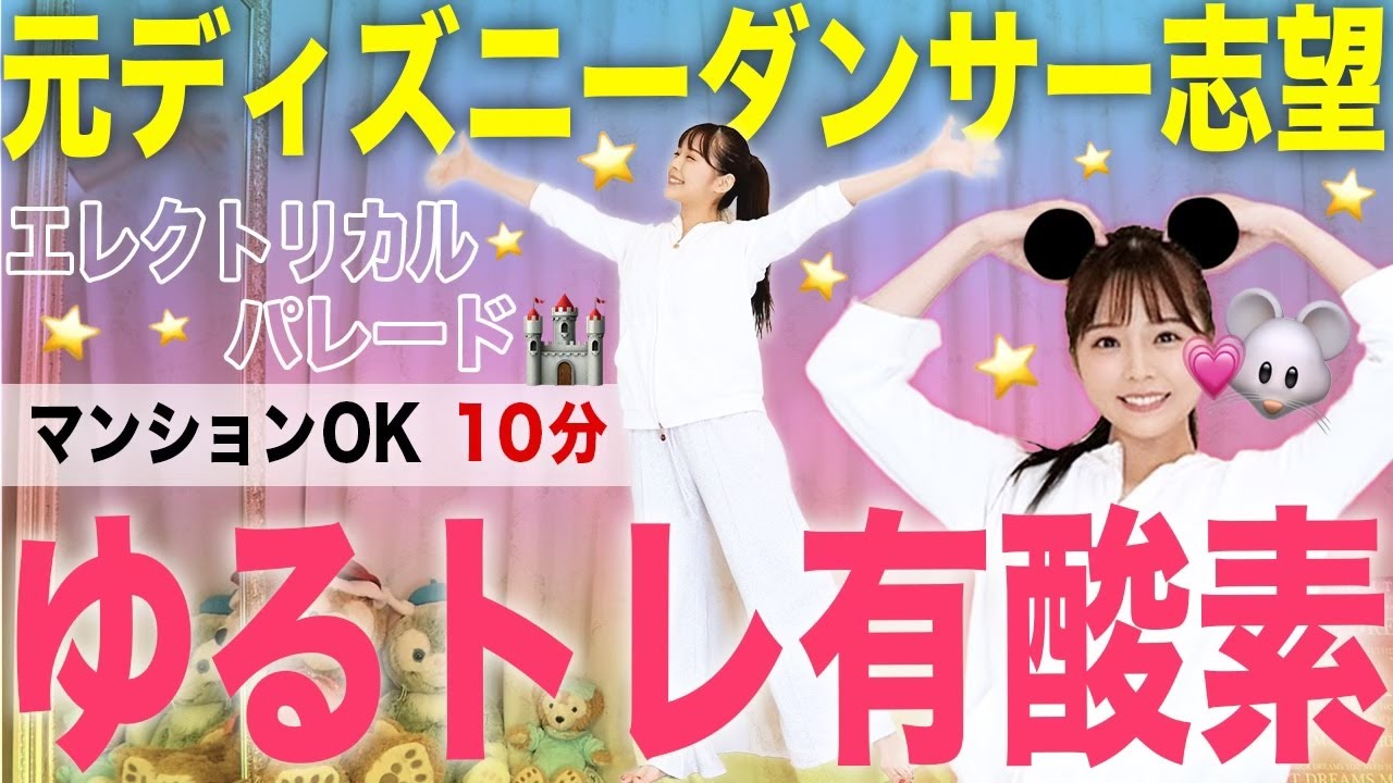 10分エクササイズ 元ディズニーダンサー志望が送る 飛ばない全身有酸素運動 夢の国にいる気分でらくらくダイエット 初心者 Youtube