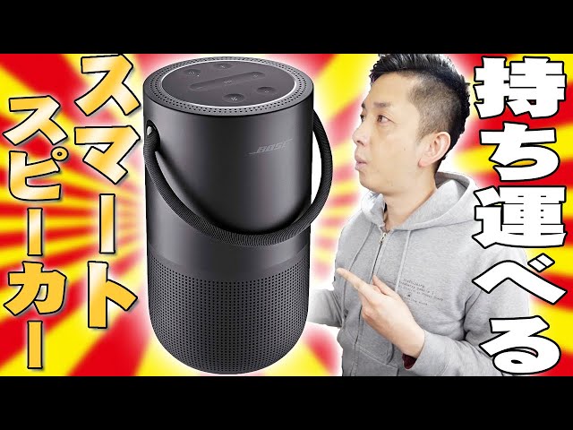 BOSE史上もっとも多彩な超高音質のスマートスピーカーPortable Home