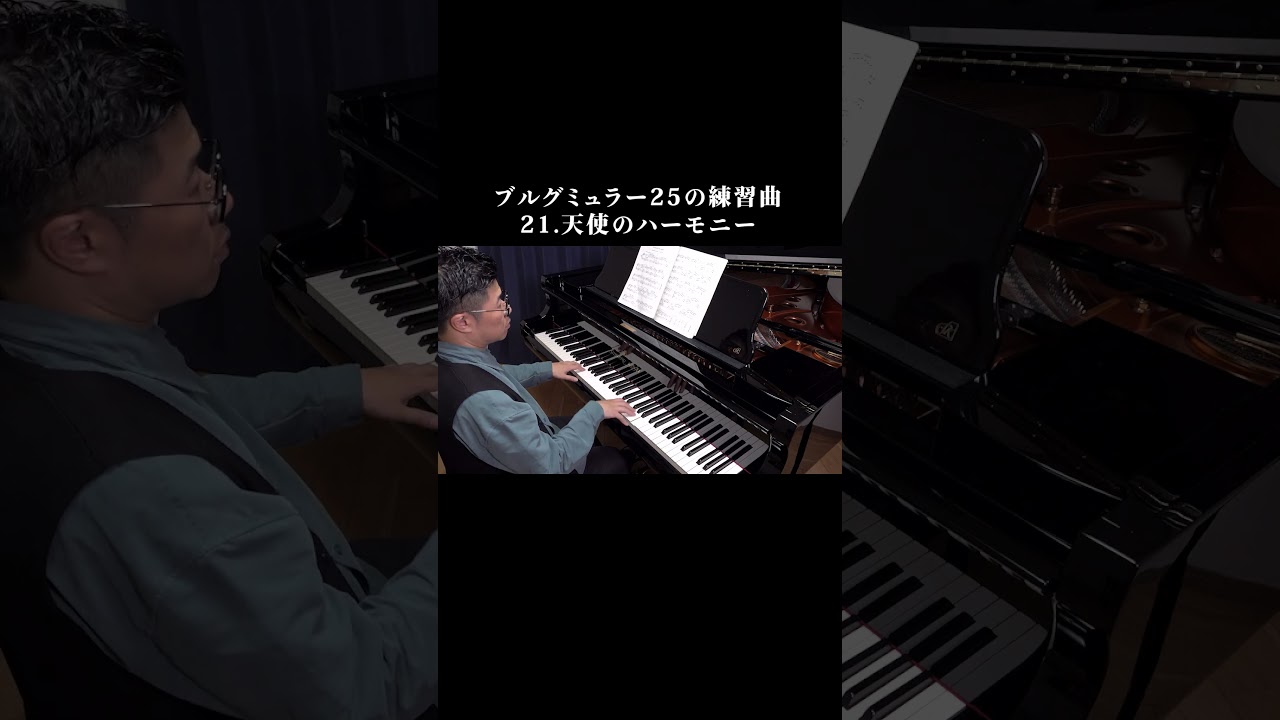 21 天使のハーモニー ブルグミュラー25の練習曲 - YouTube