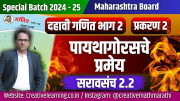 दहावी गणित भाग 2 | प्रकरण 2 रे | पायथागोरसचे प्रमेय | सरावसंच 2.2 | Board Exam 2025 | 10th Math 2