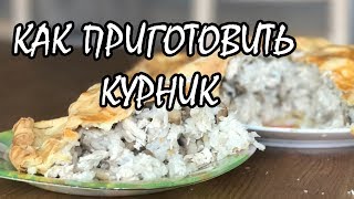 Как приготовить курник — в гостях Анна Соковнина Как приготовить курник — в гостях Анна Соковнина