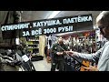 Спиннинг, Катушка для спиннинга, Плетёнка - За всё 3000 руб!!. Спиннинг для начинающих. Часть-1