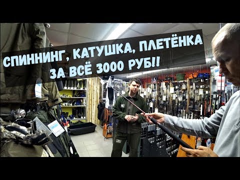 Спиннинг, Катушка для спиннинга, Плетёнка - За всё 3000 руб!!. Спиннинг для начинающих. Часть-1