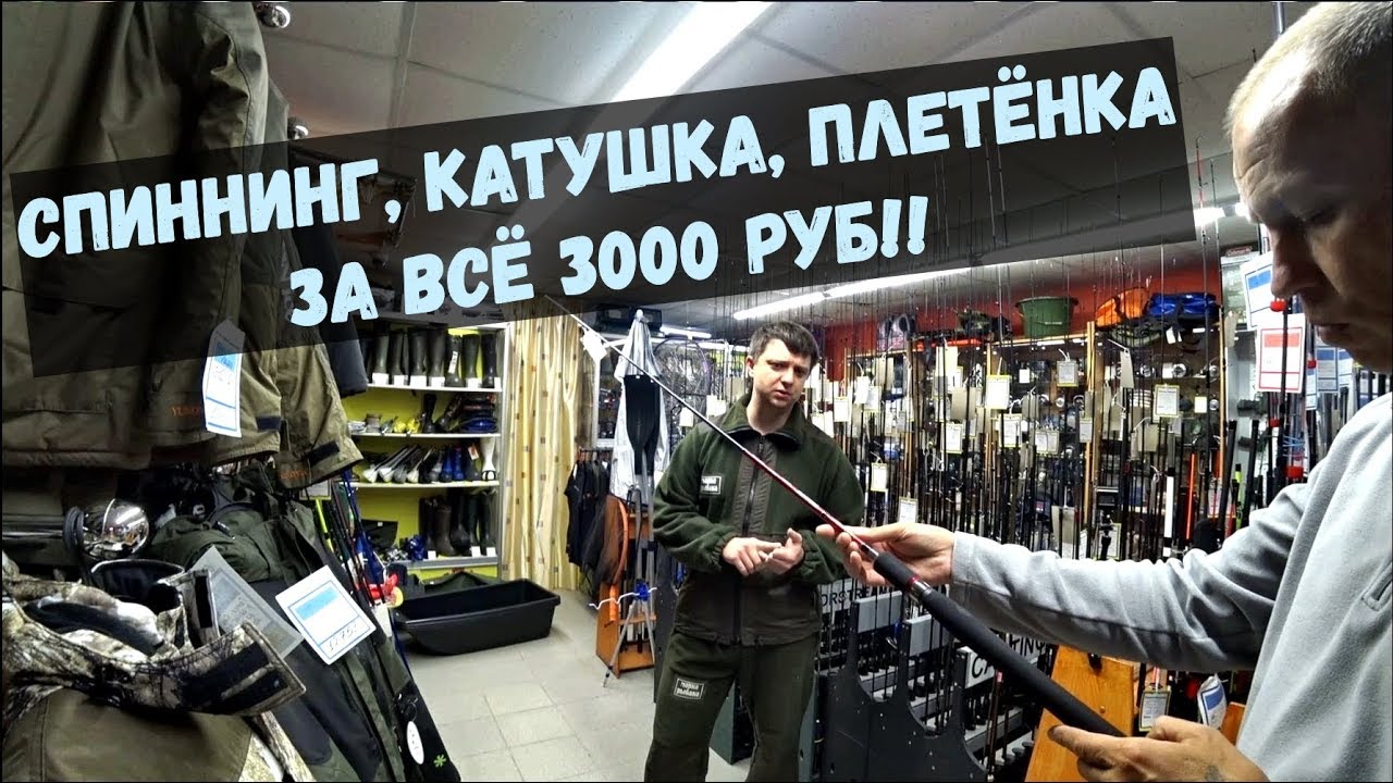 Спиннинг, Катушка для спиннинга, Плетёнка - За всё 3000 руб!!. Спиннинг для начинающих. Часть-1