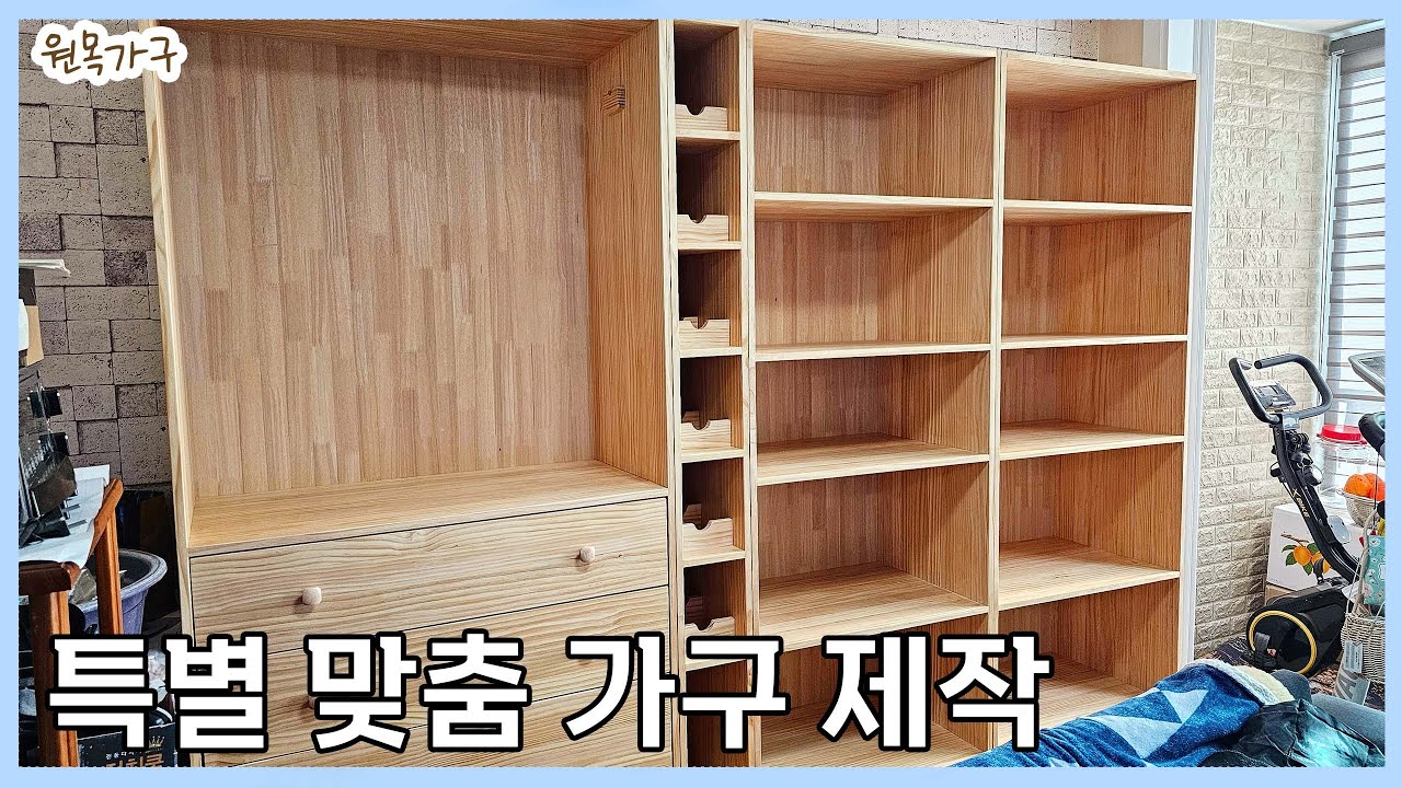 특별 맞춤 가구 제작 (수납장, 옷장, 와인장)