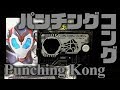 仮面ライダーゼロワン 【DXパンチングコングプログライズキー】 Kamen Rider Zero One [DX Punching Kong Progress Key]