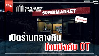 ร้านของชำนรก !! l EP.4 Supermarket Simulator