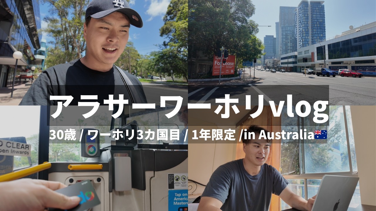 「シドニーの仕事探し大変....」🇦🇺アラサーワーホリ2週目[後半] #vlog