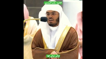 أرح مسمعك 🎧 وقلبك ❤️ بعيداً عن ضجيج العالم بلقرآن الكريم بصوت القارئ الشيخ #ياسر_الدوسري