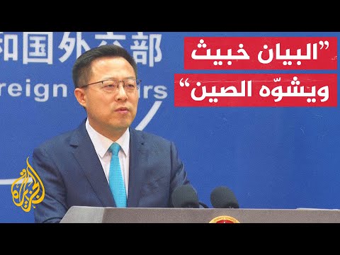 بيجين ترفض بيان مجموعة السبع بشأن تايوان وتعتبره تدخلا في خلافات داخلية صينية