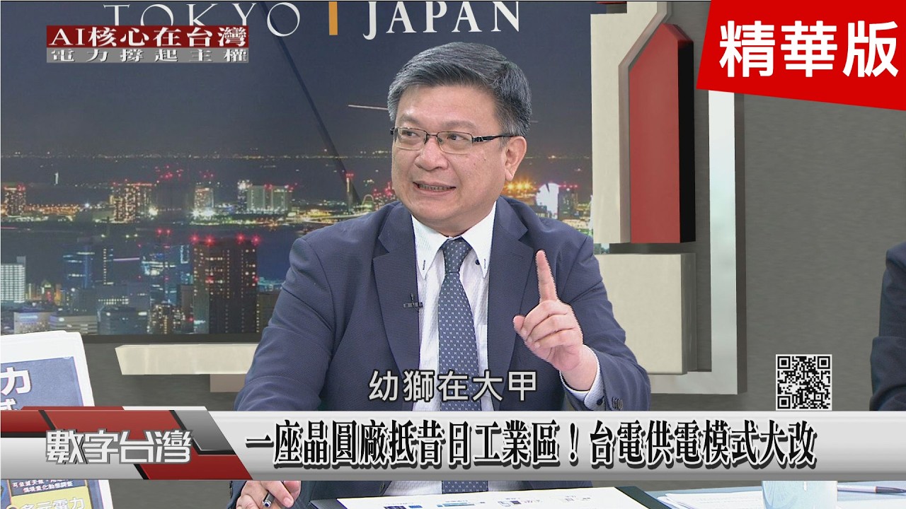 精彩片段》一座晶圓廠抵昔日工業區！台電供電模式大改 縮圖