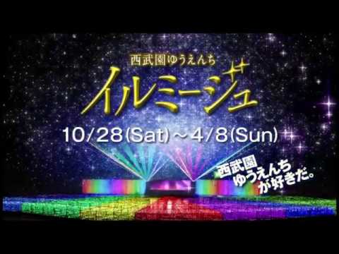 超特急 西武園 ゆうえんち イルミージュ2018 CM（限定公開）