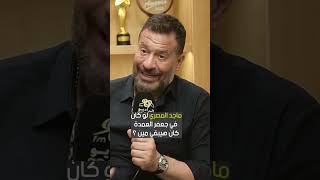 ماجد المصري لو كان في جعفر العمدة كان هيبقي مين ؟