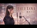 TRUE LOVE/ 藤井フミヤ| 女性キー『あすなろ白書』主題歌 Covered by きしもとしおり