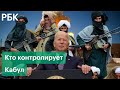 Что происходит в Афганистане? Кто контролирует ситуацию в Кабуле?