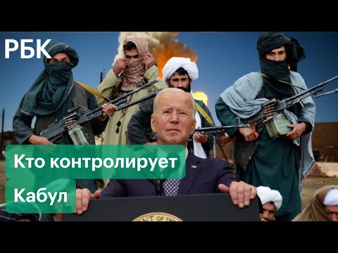 Что происходит в Афганистане? Кто контролирует ситуацию в Кабуле?