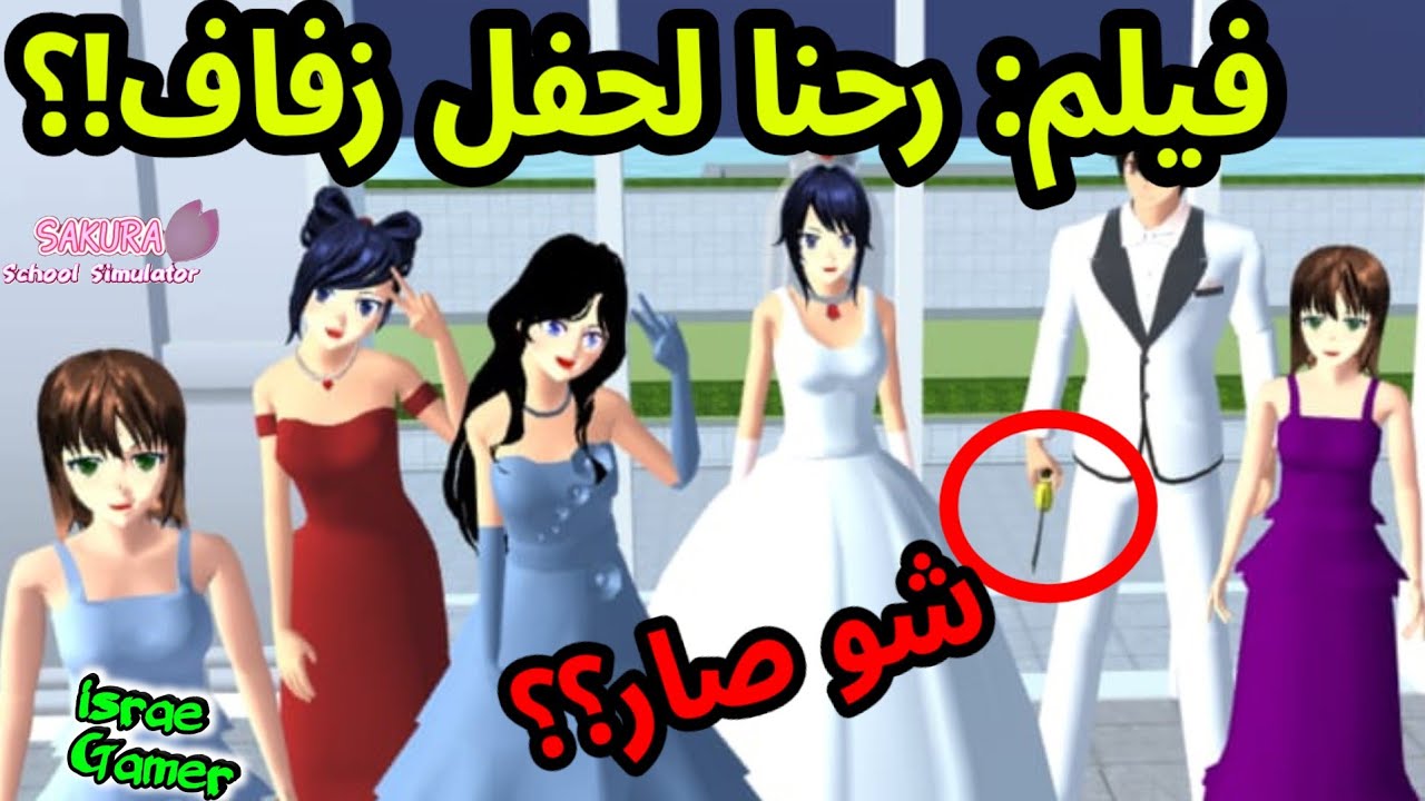 فيلم ساكورا: رحنا لحفل زفاف! شو حصل بالحفل؟؟🤣SAKURA SCHOOL SIMULATOR