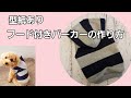 【型紙あり】簡単！１時間でできるパーカーの作り方/犬服ハンドメイド
