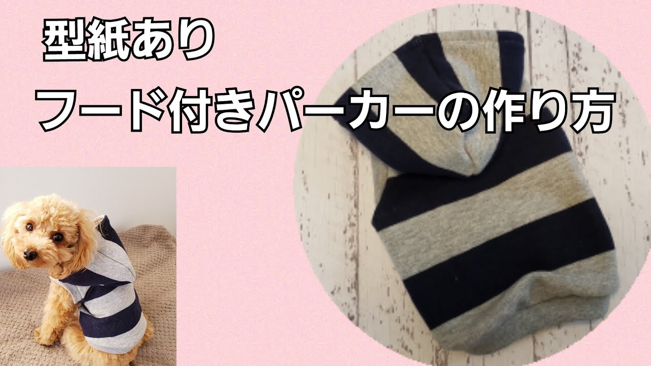 型紙あり 簡単 １時間でできるパーカーの作り方 犬服ハンドメイド Youtube