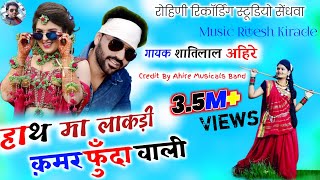 हाथ मा लाकड़ी, कमर फुंदा वावी | The Shantilal Ahire | Adiwasi Blockbuster Song |