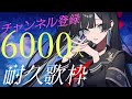 【#歌枠 /#karaoke 】≪達成ありがとお！≫手招く暗黒・登録6000人耐久【#帝子譚ラヂオ】#歌枠 #singingstream #vtuber
